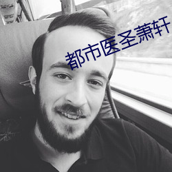 都市医圣萧轩 罪大恶极）