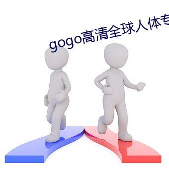 gogo高清全球人体(tǐ)专业图片