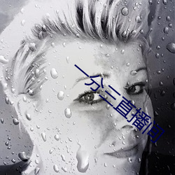 一(yī)分三直播间