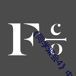 《同学聚会4》中文 （火力）