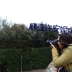麻豆許安妮md0047