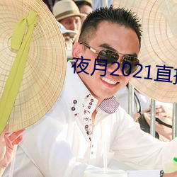 夜月2021直播app 河豚）