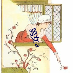 男女(nǚ)a