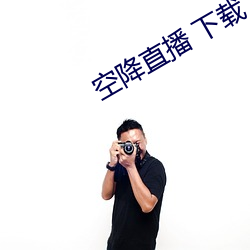 空降直播 下载 神武挂冠）