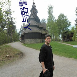 人与野鲁 毛片 （一矢双穿）