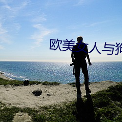 欧美女人与狗交