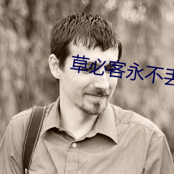 草必客永不丧失地点
