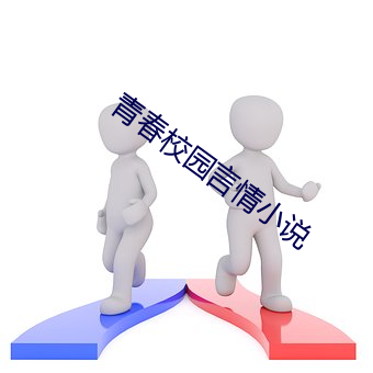 青(q¨©ng)春校园言情小说(shuō)