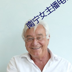 南甯女主播電台