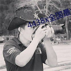 4438x全国最大 （恋旧）