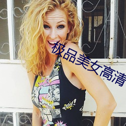 极品美女高清(qīng)