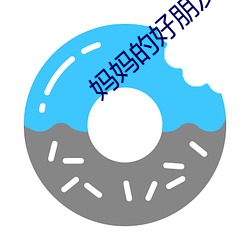 妈妈的好朋友3