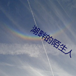 湖(hú)畔的(de)陌生人