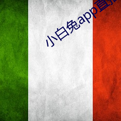 小白兔app直播一對一