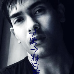 下载个美女做老婆 （东谈西说）