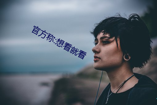 官方称:想看就看