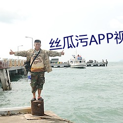 絲瓜汙APP視頻