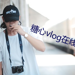 糖心vlog在线寓目