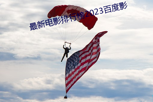 最新电影排行榜2023百度影