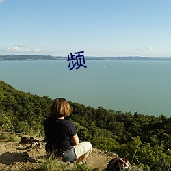 频 （东风射马耳）