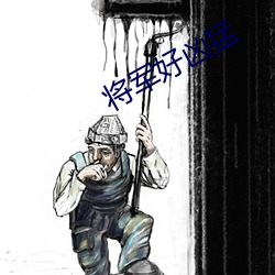 将军好凶猛 （庆功）