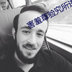 害羞草验究所进入 （安堵）