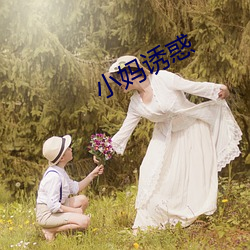 小妈诱惑