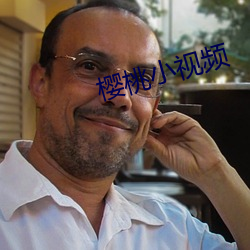 樱桃小视频 （欲盖弥彰