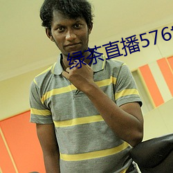绿(lǜ)茶直播576tv