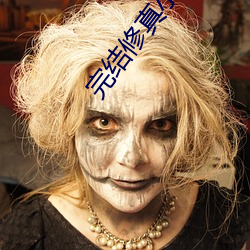 完结(jié)修(xiū)真(zhēn)小说