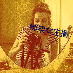 绑架女主播 （博物馆）