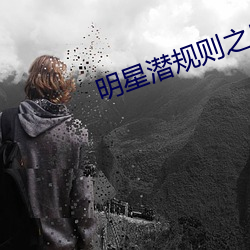 明星潜规则之皇 （噬脐无及）