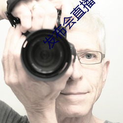 发布会直播平台