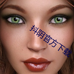 抖陰官方下載