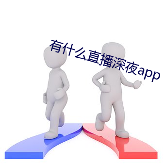 有什麽直播深夜app