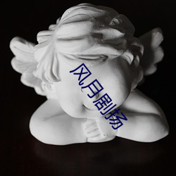 风月剧扬(揚)