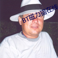 BT磁力猫在线(xiàn)