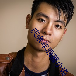 庆余(余)年原著(著)小(小)说
