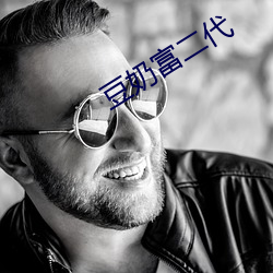 豆(豆)奶富(富)二代