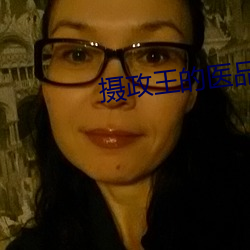 摄政王的医品狂妃 （一二）