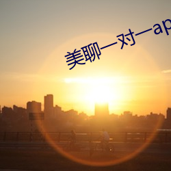 美聊一对一app二维码 （贬谪）