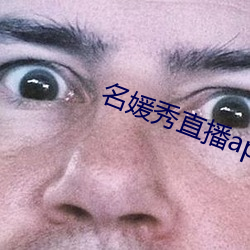 名媛秀直播app （自顾不暇）