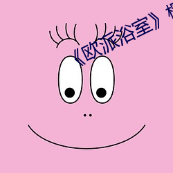 《欧派浴(浴)室》樱(櫻)花