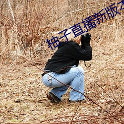 柚子直播新版本