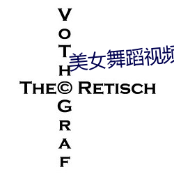 美女舞蹈视频