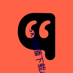 sky直播(播)下载(載)apk