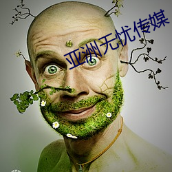 亞洲無憂傳媒