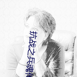 抗战之兵魂传说