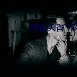 国(guó)色(s��)天香中文字幕(m��)手机在线视(sh��)频