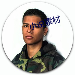 小说素材